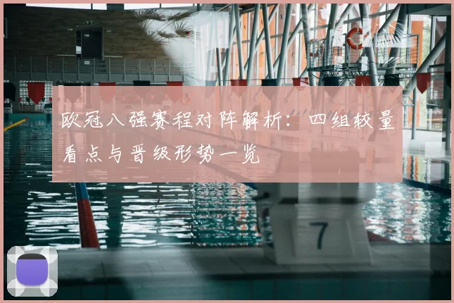 欧冠八强赛程对阵解析：四组较量看点与晋级形势一览
