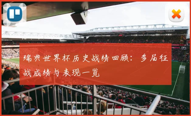 瑞典世界杯历史战绩回顾:多届征战成绩与表现一览