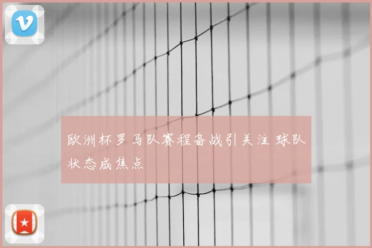 欧洲杯罗马队赛程备战引关注 球队状态成焦点