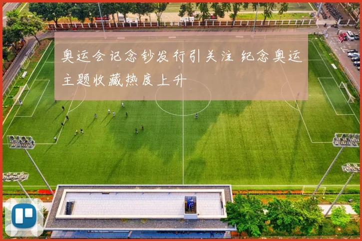 奥运会记念钞发行引关注 纪念奥运主题收藏热度上升