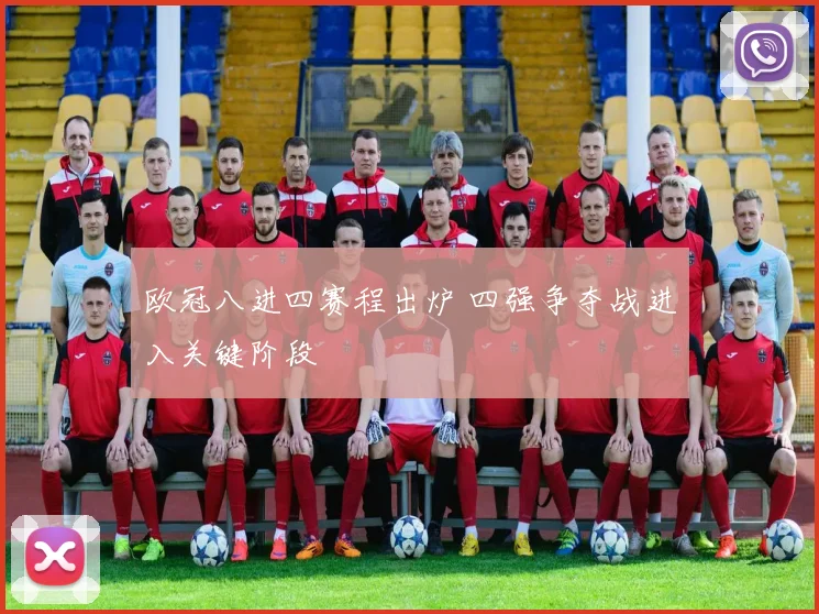 欧冠八进四赛程出炉 四强争夺战进入关键阶段