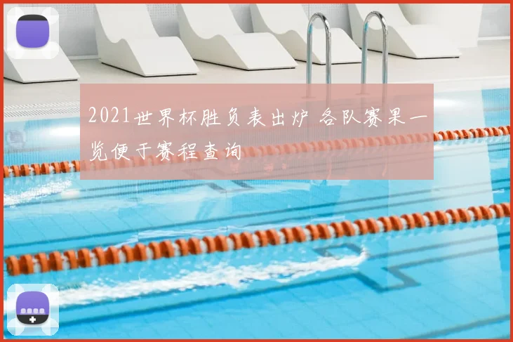 2021世界杯胜负表出炉 各队赛果一览便于赛程查询