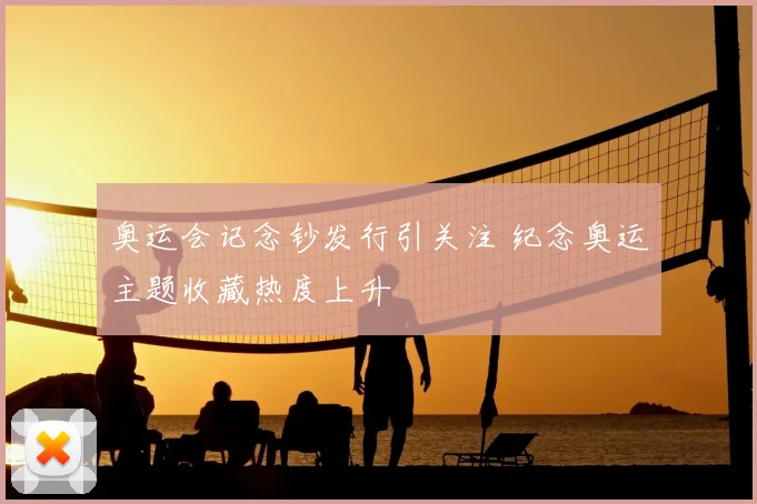 奥运会记念钞发行引关注 纪念奥运主题收藏热度上升